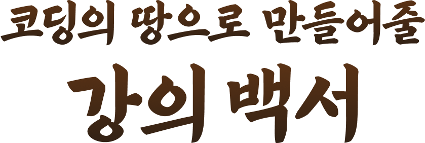 코딩의 땅 이벤트 타이틀